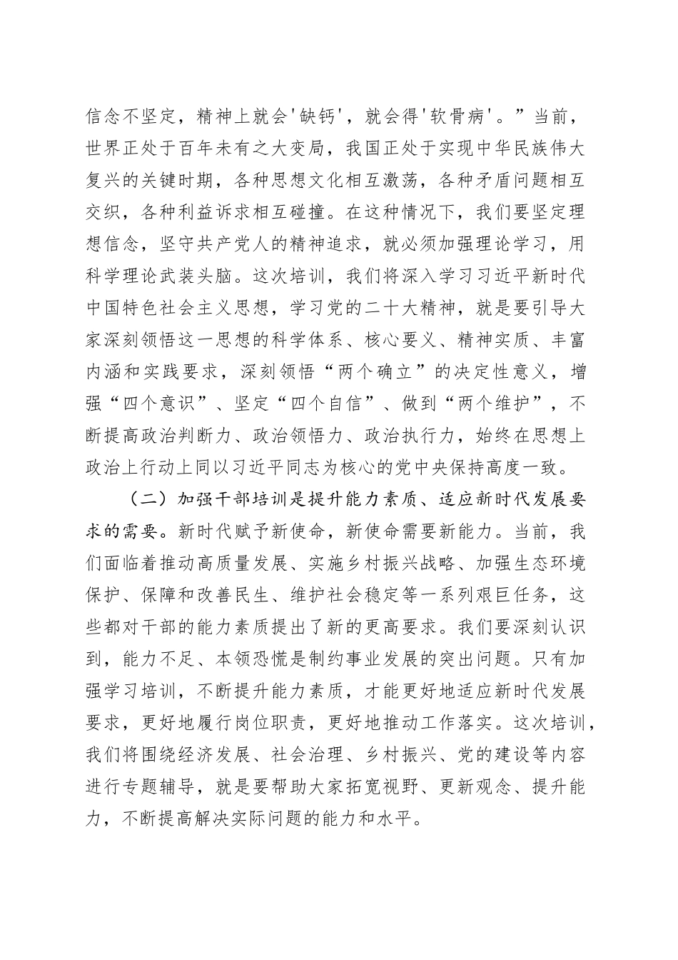 在全县新提拔科级干部培训开班式上的讲话20240812_第2页