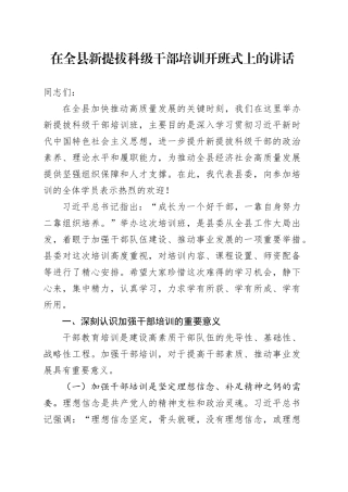 在全县新提拔科级干部培训开班式上的讲话20240812