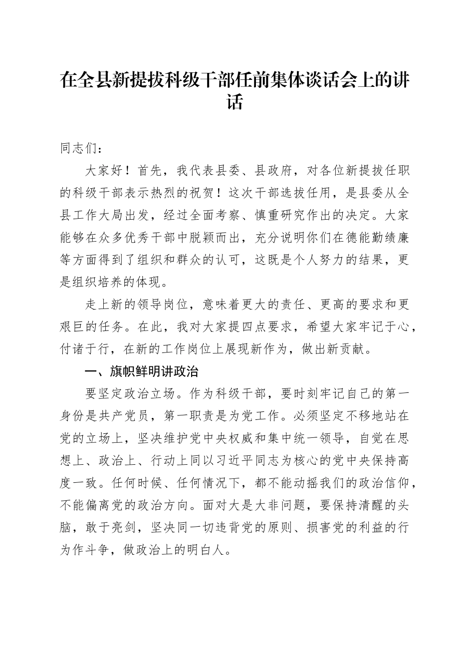 在全县新提拔科级干部任前集体谈话会上的讲话_第1页