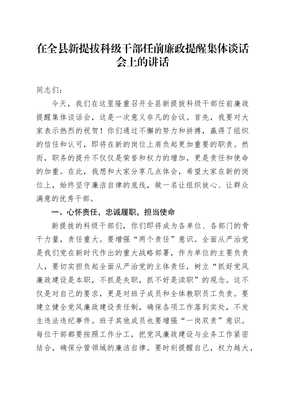 在全县新提拔科级干部任前廉政提醒集体谈话会上的讲话_第1页