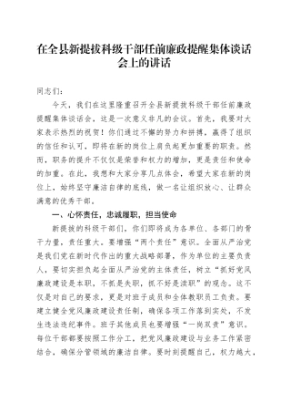 在全县新提拔科级干部任前廉政提醒集体谈话会上的讲话