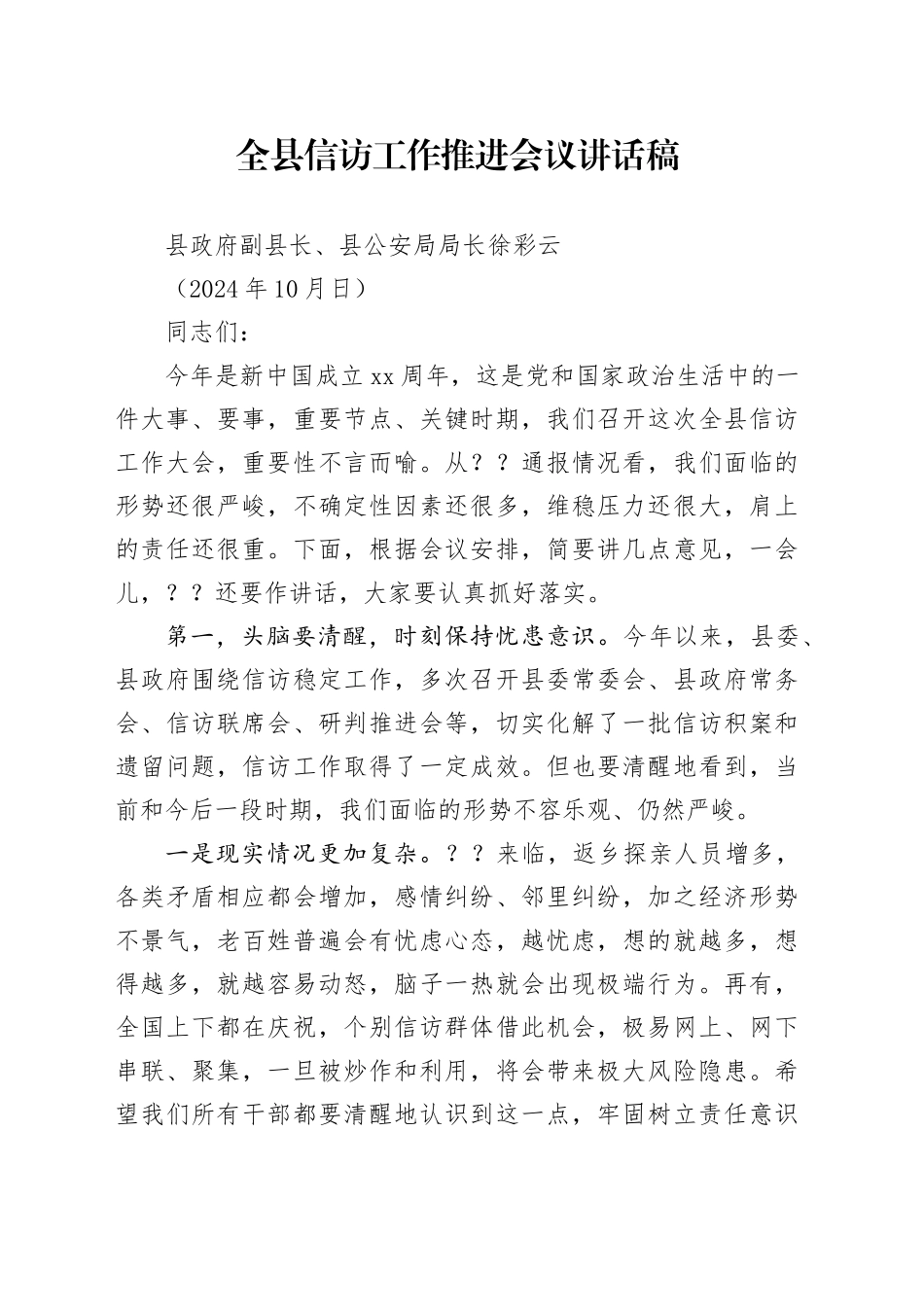 在全县信访工作会议上的讲话提纲_第1页