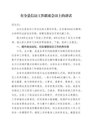 在全县信访工作联席会议上的讲话