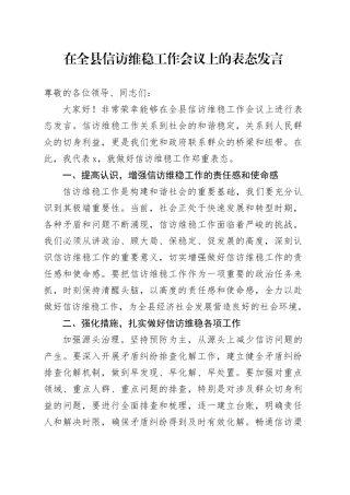 在全县信访维稳工作会议上的表态发言
