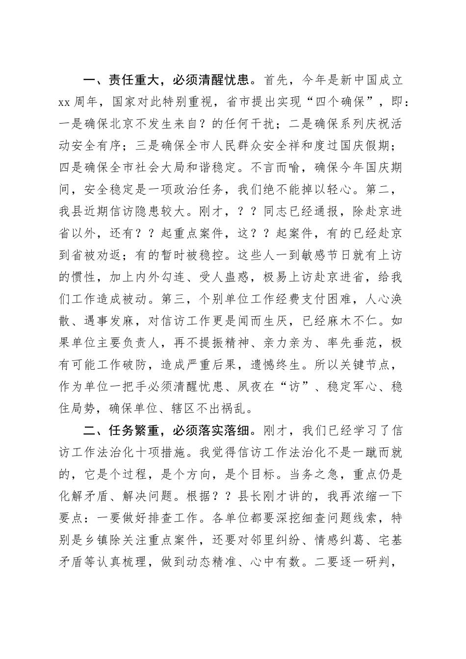 在全县信访维稳工作上的主持词_第2页