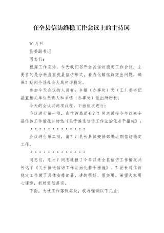 在全县信访维稳工作上的主持词