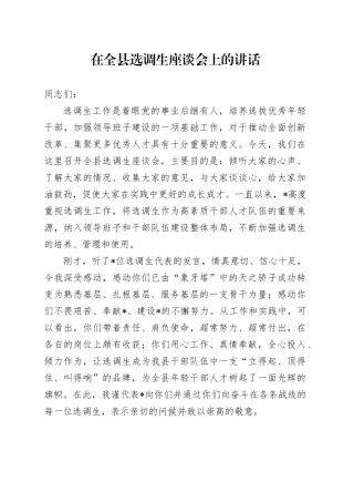 在全县选调生座谈会上的讲话