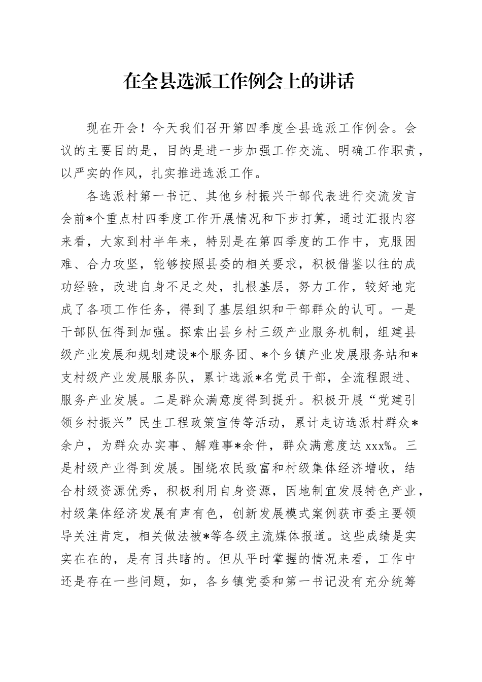 在全县选派工作例会上的讲话_第1页