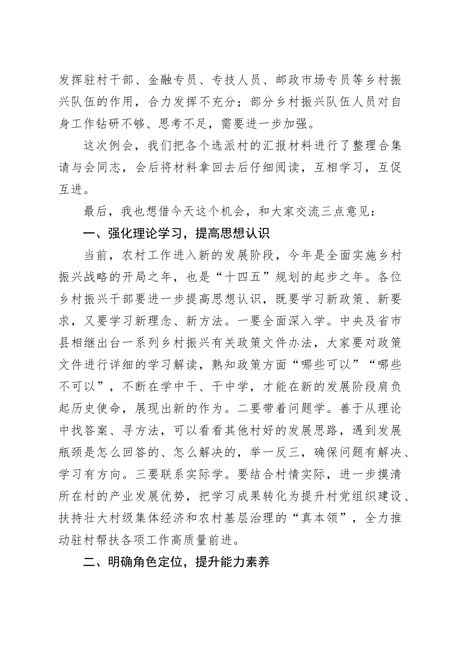 在全县选派工作例会上的讲话_第2页