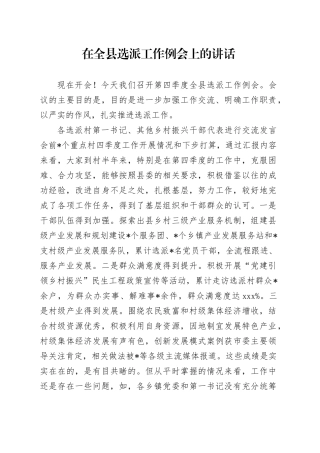 在全县选派工作例会上的讲话