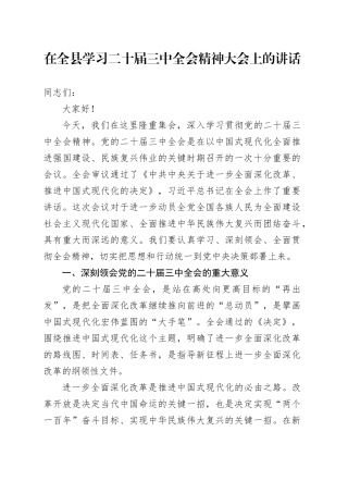 在全县学习二十届三中全会精神大会上的讲话