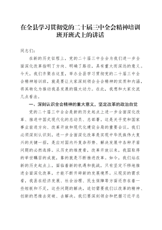 在全县学习贯彻党的二十届三中全会精神培训班开班式上的讲话