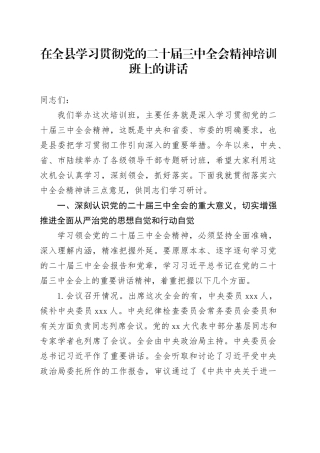 在全县学习贯彻党的二十届三中全会精神培训班上的讲话