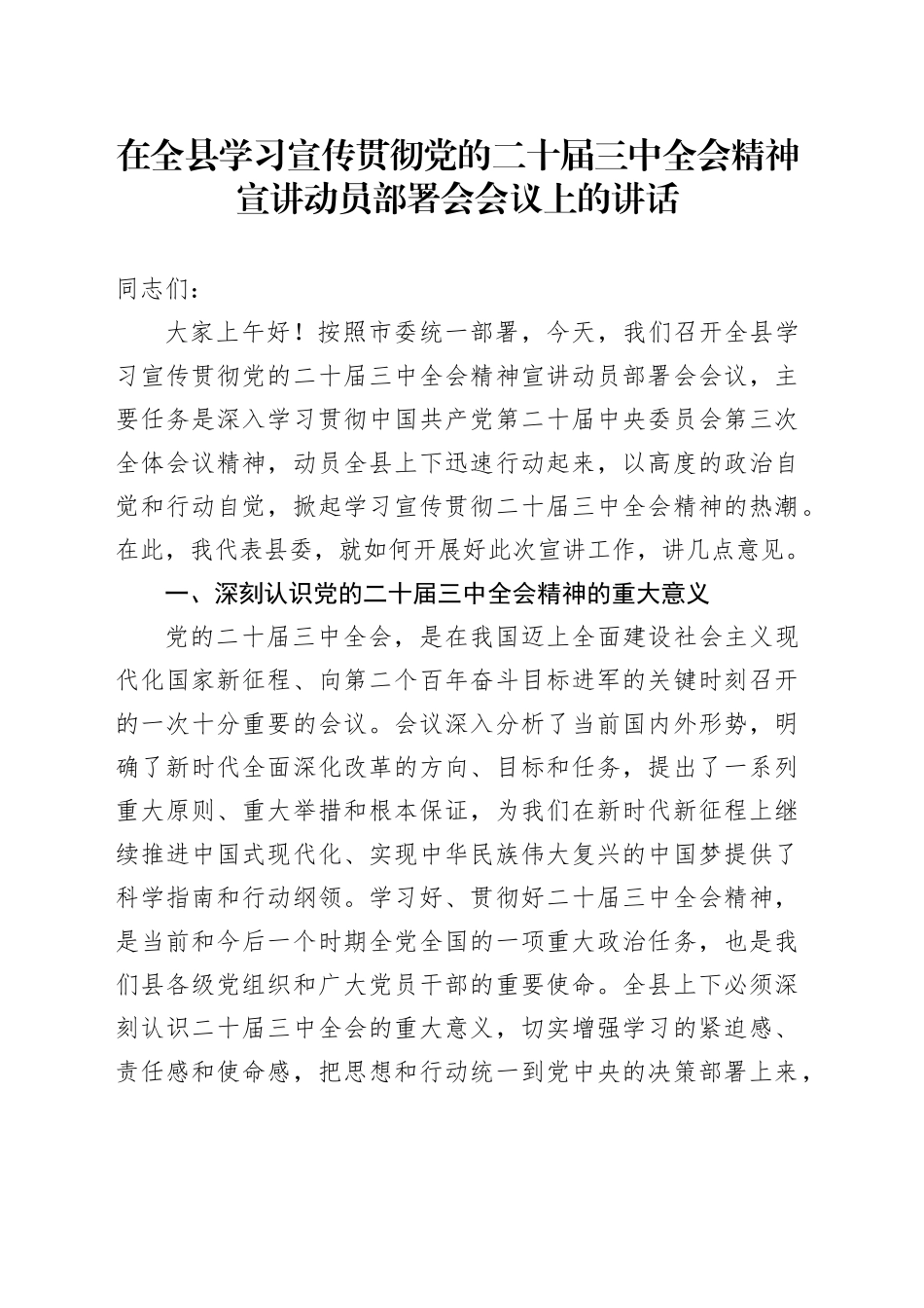 在全县学习宣传贯彻党的二十届三中全会精神宣讲动员部署会会议上的讲话_第1页