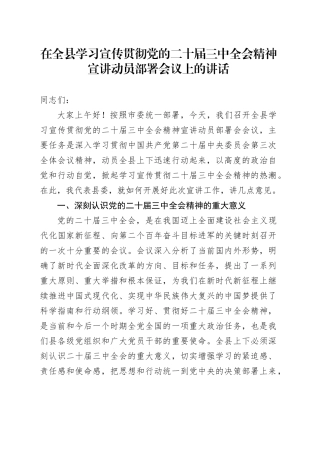 在全县学习宣传贯彻党的二十届三中全会精神宣讲动员部署会议上的讲话