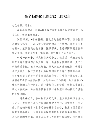 在全县医保工作会议上的发言（乡镇街道）