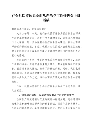 在全县医疗体系全面从严治党工作推进会上讲话稿