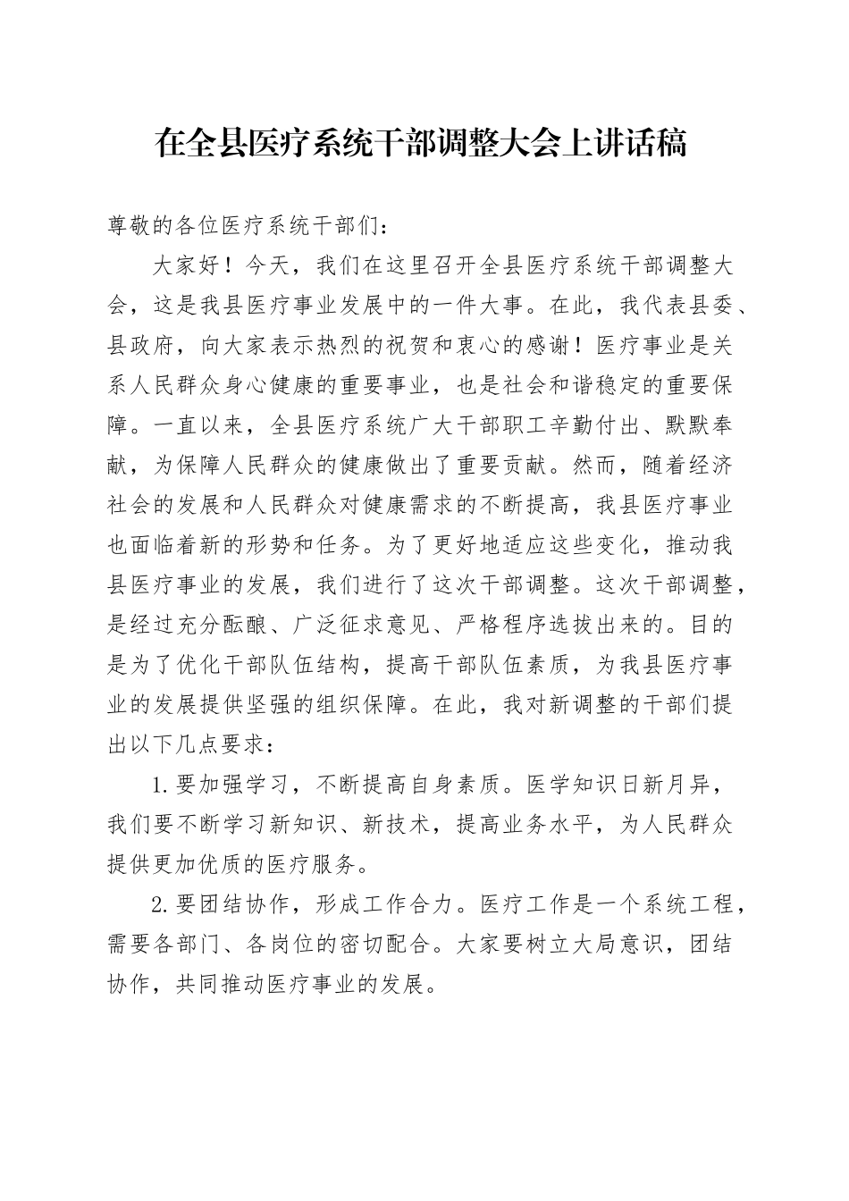 在全县医疗系统干部调整大会上讲话稿_第1页