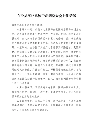 在全县医疗系统干部调整大会上讲话稿