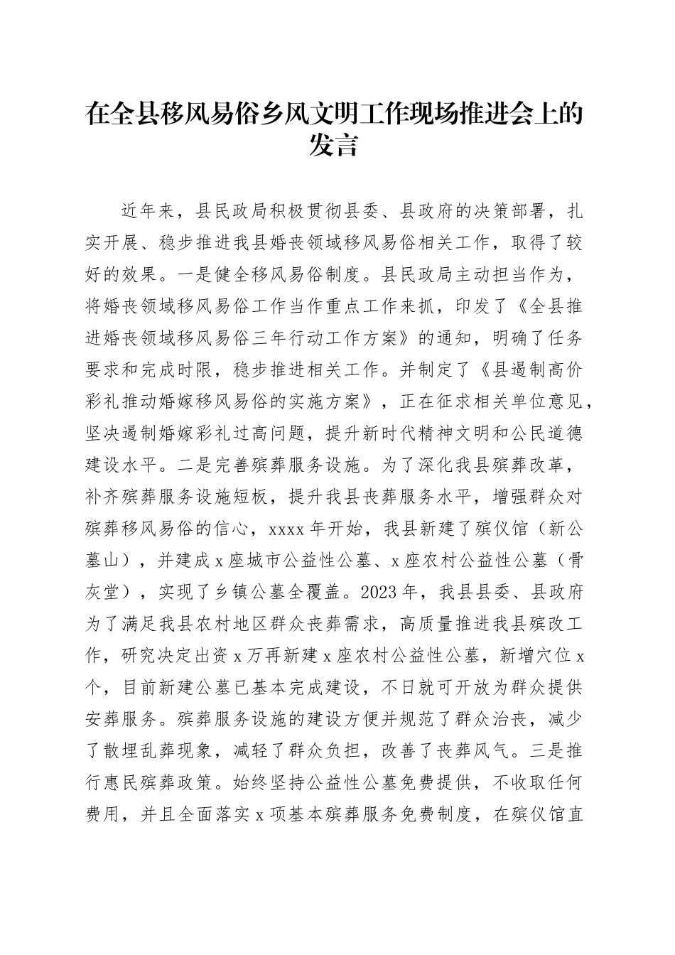 在全县移风易俗乡风文明工作现场推进会上的发言_第1页