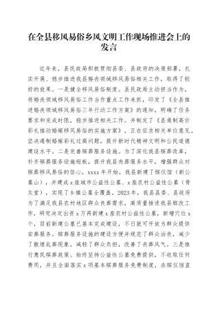 在全县移风易俗乡风文明工作现场推进会上的发言