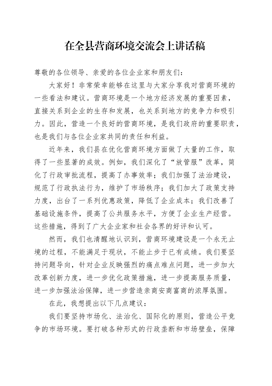 在全县营商环境交流会上讲话稿_第1页