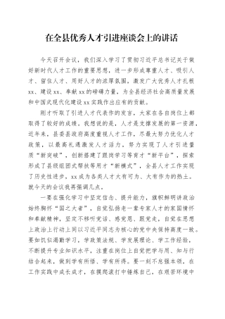 在全县优秀人才引进座谈会上的讲话