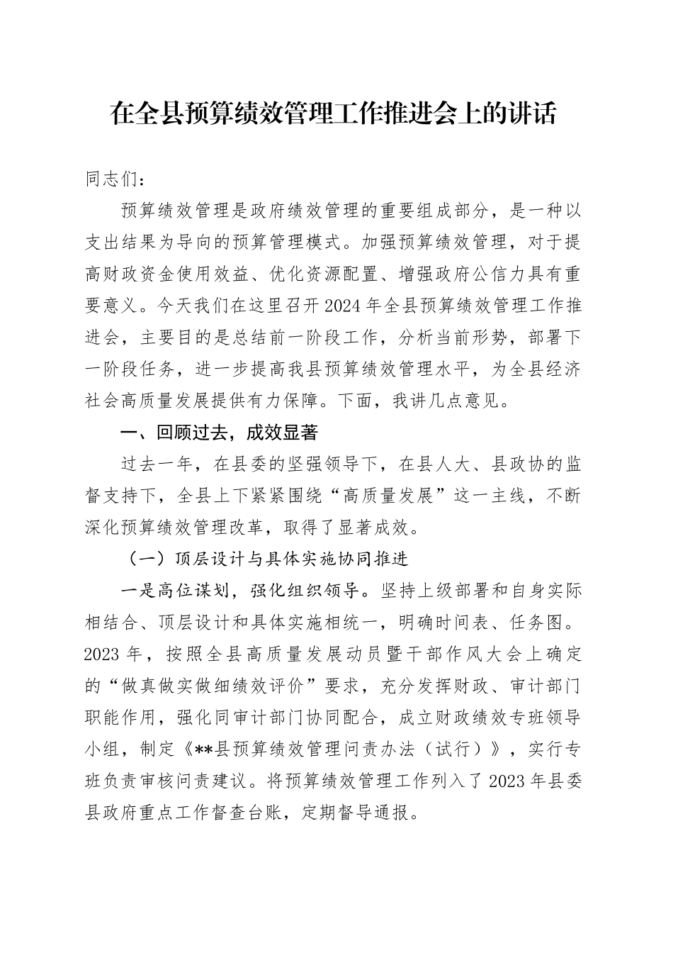 在全县预算绩效管理工作推进会上的讲话_第1页