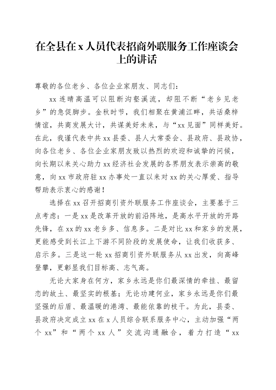 在全县在x人员代表招商外联服务工作座谈会上的讲话_第1页