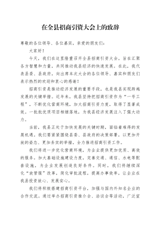 在全县招商引资大会上的致辞