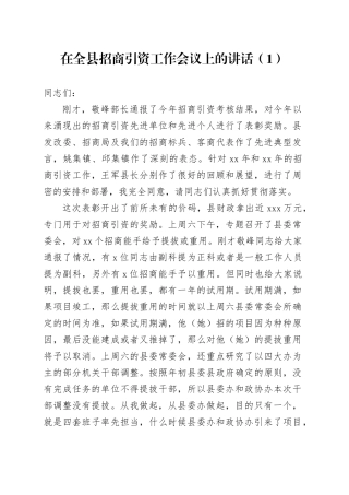 在全县招商引资工作会议上的讲话（1）