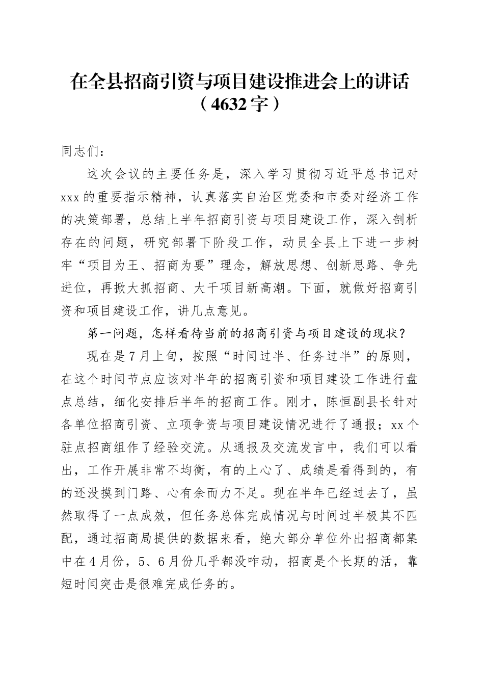 在全县招商引资与项目建设推进会上的讲话（4632字）_第1页