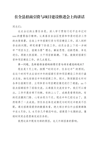 在全县招商引资与项目建设推进会上的讲话