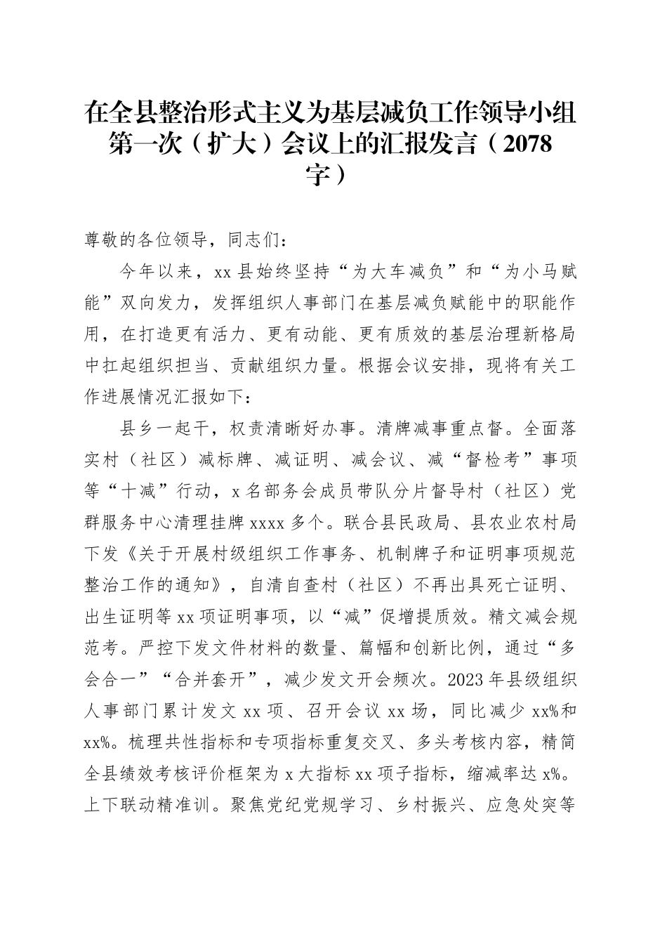 在全县整治形式主义为基层减负工作领导小组第一次（扩大）会议上的汇报发言（2078字）_第1页