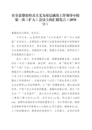 在全县整治形式主义为基层减负工作领导小组第一次（扩大）会议上的汇报发言（2078字）