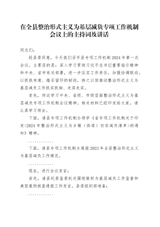 在全县整治形式主义为基层减负专项工作机制会议上的主持词及讲话4700字
