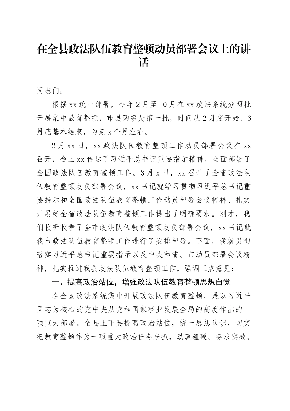 在全县政法队伍教育整顿动员部署会议上的讲话_第1页