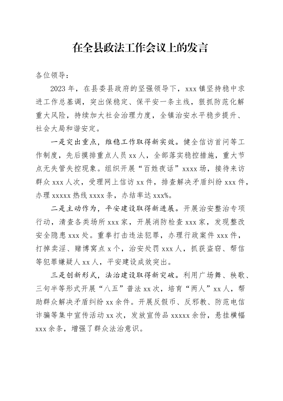 在全县政法工作会议上的发言_第1页