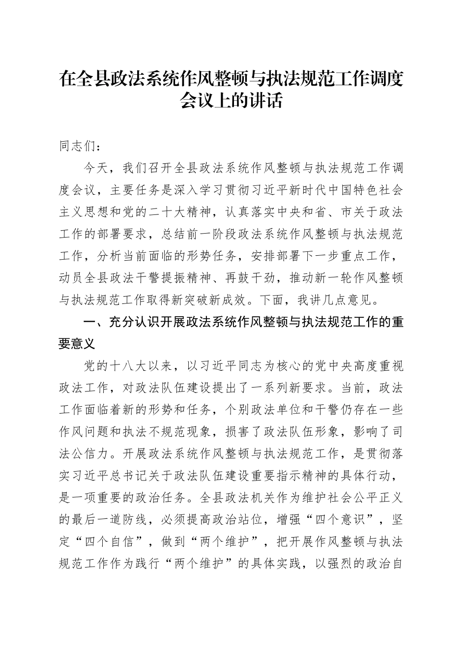 在全县政法系统作风整顿与执法规范工作调度会议上的讲话_第1页