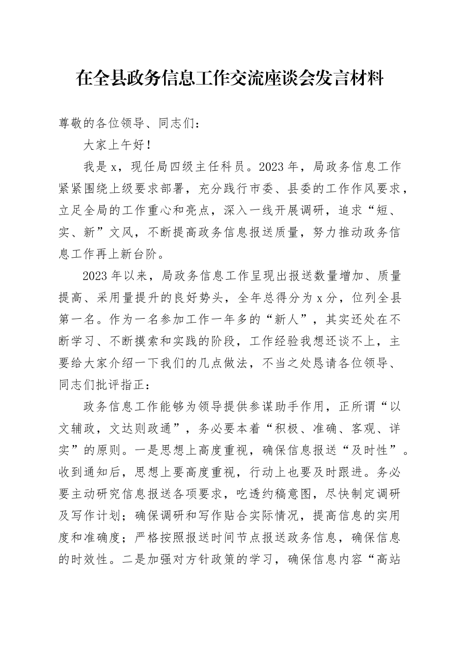 在全县政务信息工作交流座谈会发言材料_第1页