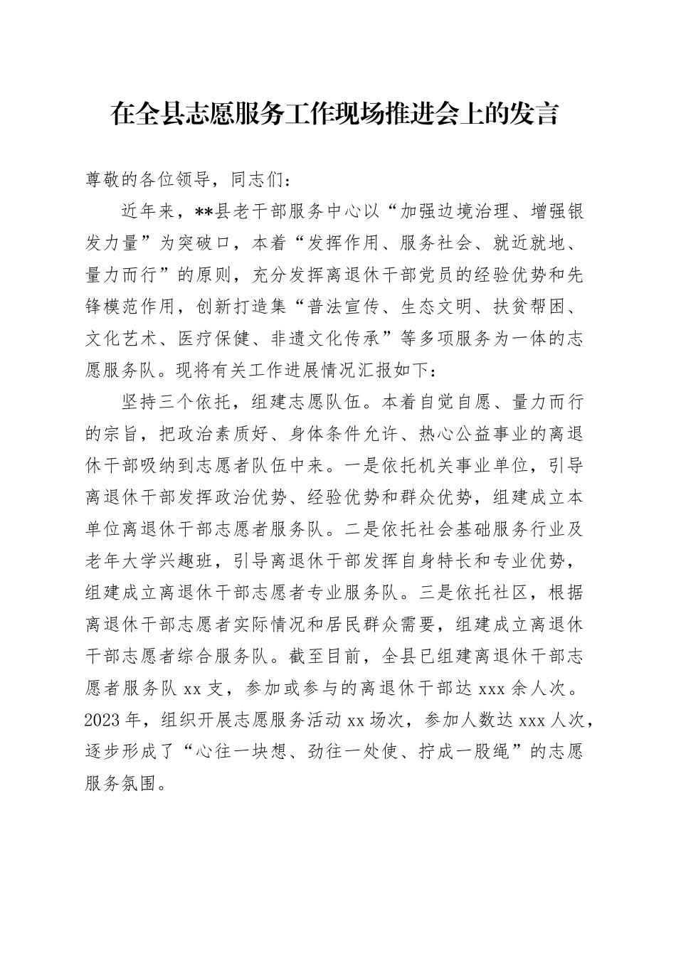 在全县志愿服务工作现场推进会上的发言_第1页