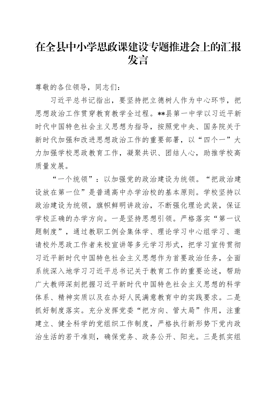 在全县中小学思政课建设专题推进会上的汇报发言_第1页