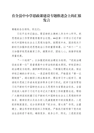 在全县中小学思政课建设专题推进会上的汇报发言