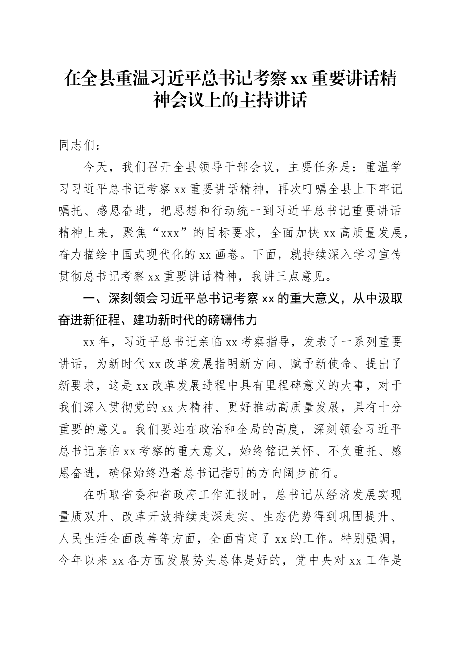 在全县重温习近平总书记考察xx重要讲话精神会议上的主持讲话_第1页