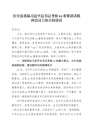 在全县重温习近平总书记考察xx重要讲话精神会议上的主持讲话