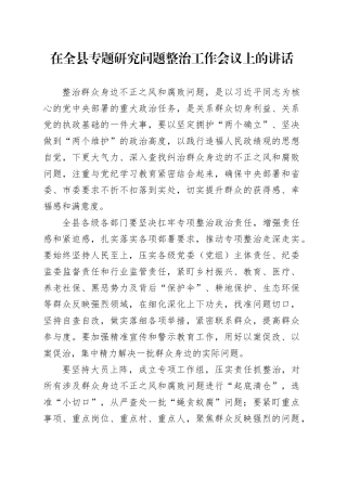 在全县专题研究问题整治工作会议上的讲话