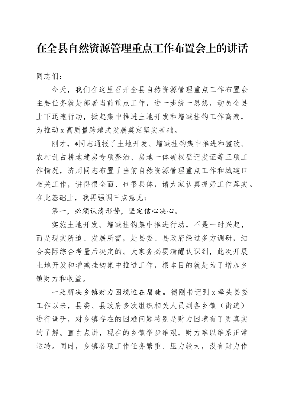 在全县自然资源管理重点工作布置会上的讲话_第1页