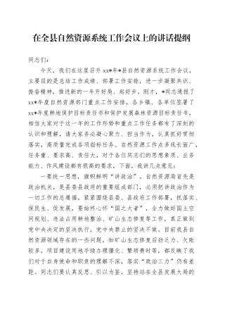 在全县自然资源系统工作会议上的讲话提纲
