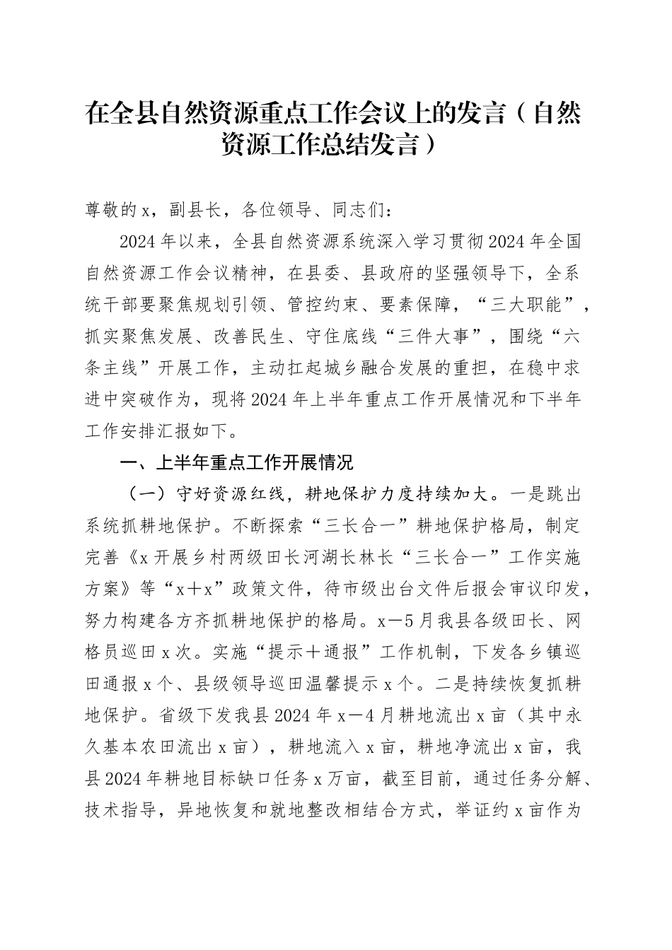 在全县自然资源重点工作会议上的发言（自然资源工作总结发言）_第1页