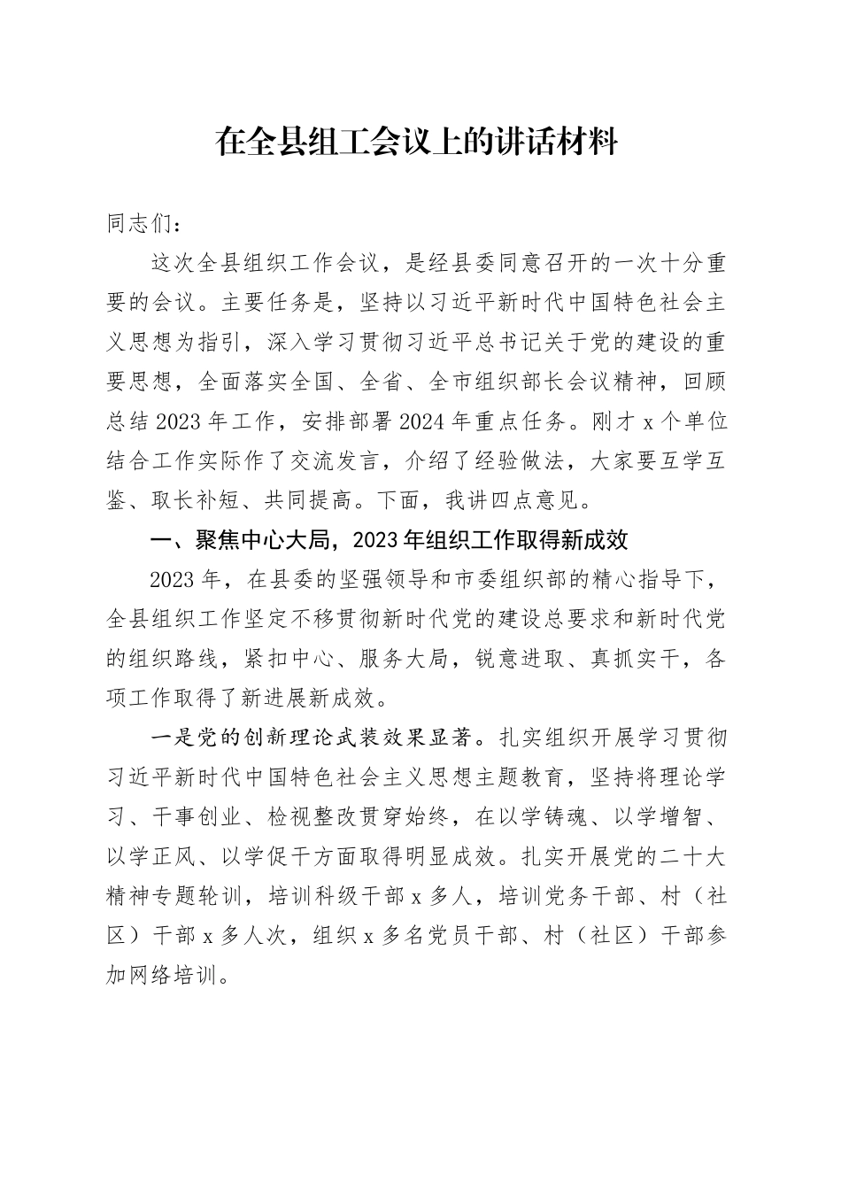 在全县组工会议上的讲话材料_第1页
